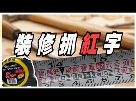 文公尺紅字速查表|【速查表文公尺查詢】快收藏！辦公室風水速查表，用。